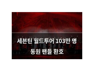 세븐틴 월드투어 103만 명 동원 팬들 환호