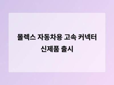 몰렉스 자동차용 고속 커넥터 신제품 출시