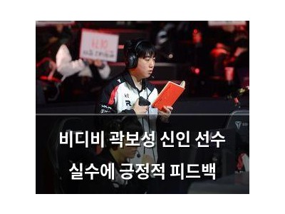 비디비 곽보성 신인 선수 실수에 긍정적 피드백