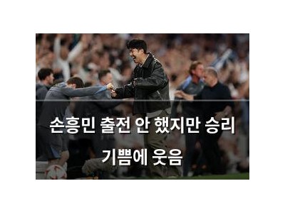 손흥민 출전 안 했지만 승리 기쁨에 웃음
