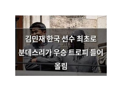 김민재 한국 선수 최초로 분데스리가 우승 트로피 들어 올림