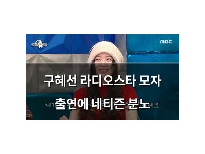 구혜선 라디오스타 모자 출연에 네티즌 분노