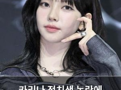 카리나 정치색 논란에 처음으로 사과