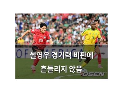설영우 경기력 비판에 흔들리지 않음
