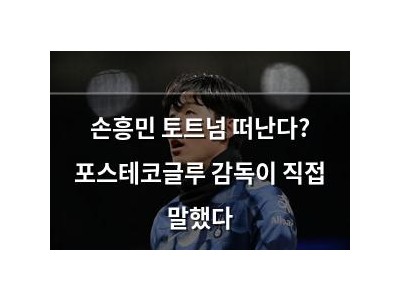 손흥민 토트넘 떠난다? 포스테코글루 감독이 직접 말했다