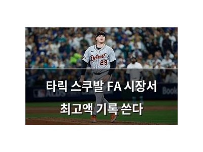 타릭 스쿠발 FA 시장서 최고액 기록 쓴다