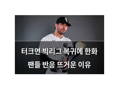 터크먼 빅리그 복귀에 한화 팬들 반응 뜨거운 이유
