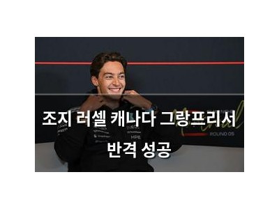 조지 러셀 캐나다 그랑프리서 반격 성공