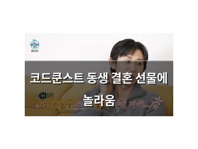 코드쿤스트 동생 결혼 선물에 놀라움