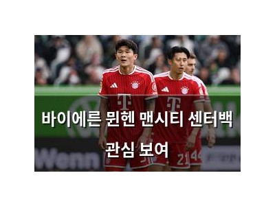 바이에른 뮌헨 맨시티 센터백 관심 보여