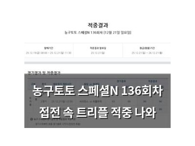 농구토토 스페셜N 136회차 접전 속 트리플 적중 나와