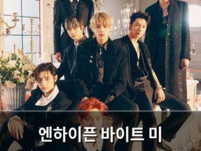 엔하이픈 바이트 미 스포티파이 4억 스트리밍 달성