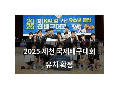 2025 제천 국제배구대회 유치 확정