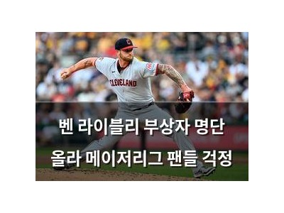벤 라이블리 부상자 명단 올라 메이저리그 팬들 걱정