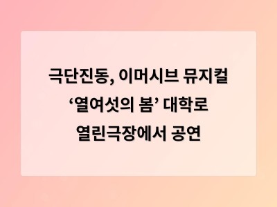 극단진동, 이머시브 뮤지컬 ‘열여섯의 봄’ 대학로 열린극장에서 공연