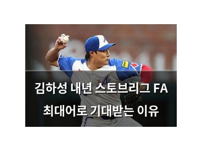 김하성 내년 스토브리그 FA 최대어로 기대받는 이유