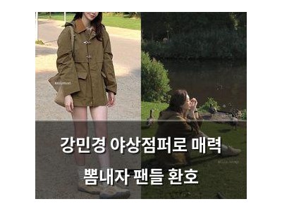 강민경 야상점퍼로 매력 뽐내자 팬들 환호