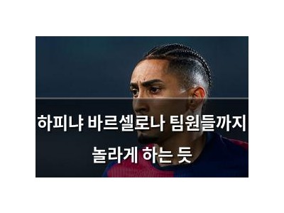 하피냐 바르셀로나 팀원들까지 놀라게 하는 듯
