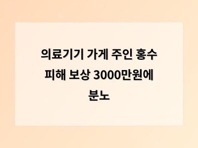 신씨의 풍수해보험 보상액 3000만원에 드는 분통과 현실적 문제