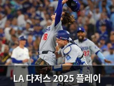 LA 다저스 2025 플레이 오브 더 이어 선정되자마자 팬들 환호