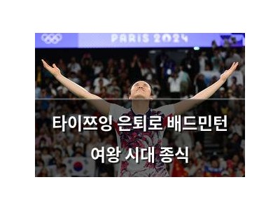 타이쯔잉 은퇴로 배드민턴 여왕 시대 종식