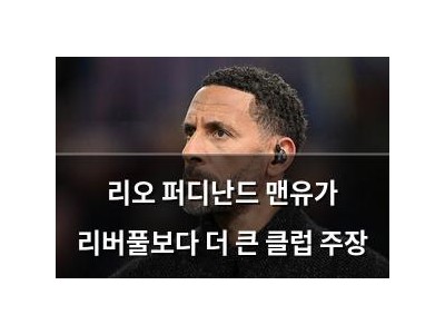 리오 퍼디난드 맨유가 리버풀보다 더 큰 클럽 주장