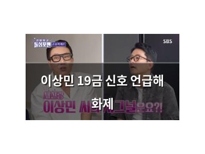 이상민 19금 신호 언급해 화제