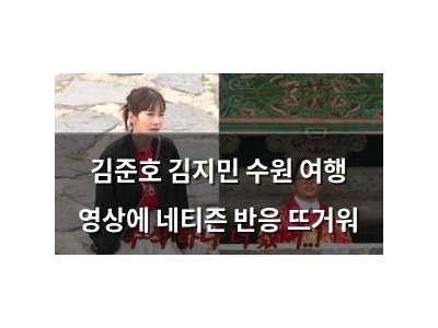 김준호 김지민 수원 여행 영상에 네티즌 반응 뜨거워