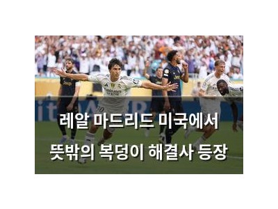 레알 마드리드 미국에서 뜻밖의 복덩이 해결사 등장