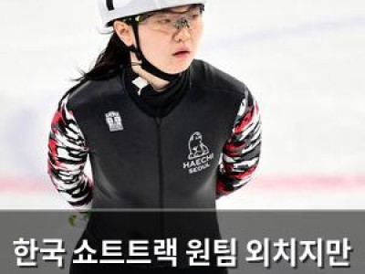 한국 쇼트트랙 원팀 외치지만 국제 평가는 냉정