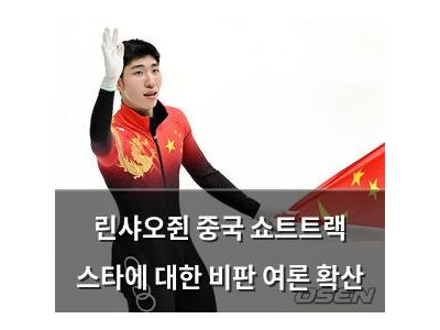 린샤오쥔 중국 쇼트트랙 스타에 대한 비판 여론 확산