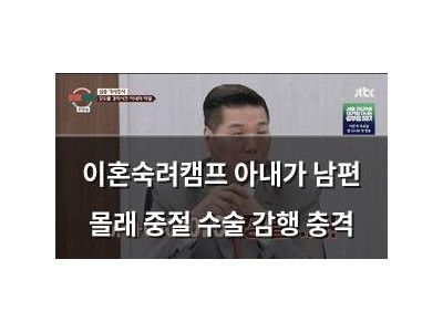 이혼숙려캠프 아내가 남편 몰래 중절 수술 감행 충격