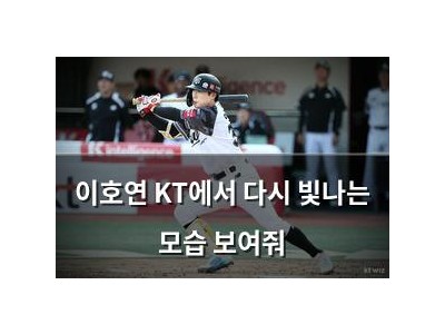 이호연 KT에서 다시 빛나는 모습 보여줘
