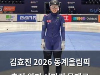 김효진 2026 동계올림픽 출전 위기 시민권 문제로