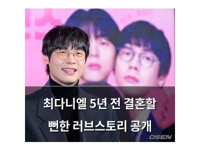 최다니엘 5년 전 결혼할 뻔한 러브스토리 공개