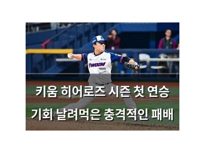 키움 히어로즈 시즌 첫 연승 기회 날려먹은 충격적인 패배