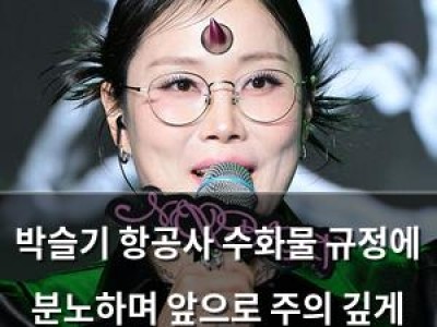 박슬기 항공사 수화물 규정에 분노하며 앞으로 주의 깊게 확인하겠다고 밝혀