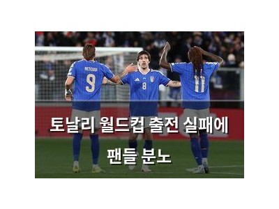 토날리 월드컵 출전 실패에 팬들 분노