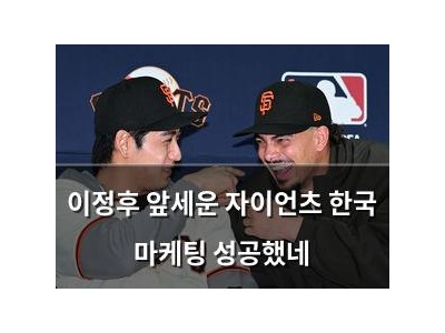 이정후 앞세운 자이언츠 한국 마케팅 성공했네