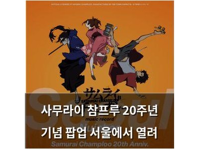 사무라이 참프루 20주년 기념 팝업 서울에서 열려