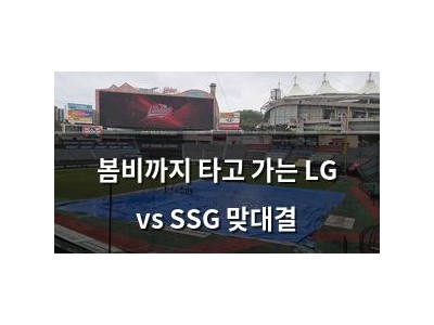봄비까지 타고 가는 LG vs SSG 맞대결