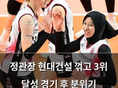 정관장 현대건설 꺾고 3위 달성 경기 후 분위기 뜨거웠다