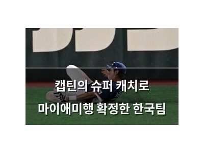 캡틴의 슈퍼 캐치로 마이애미행 확정한 한국팀