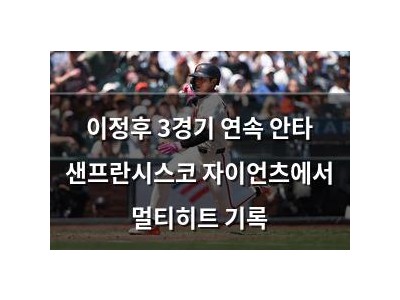 이정후 3경기 연속 안타 샌프란시스코 자이언츠에서 멀티히트 기록