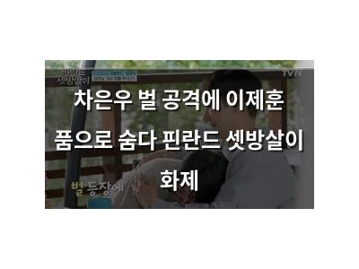 차은우 벌 공격에 이제훈 품으로 숨다 핀란드 셋방살이 화제