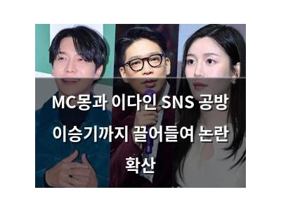 MC몽과 이다인 SNS 공방 이승기까지 끌어들여 논란 확산