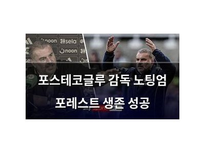 포스테코글루 감독 노팅엄 포레스트 생존 성공