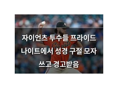자이언츠 투수들 프라이드 나이트에서 성경 구절 모자 쓰고 경고받음