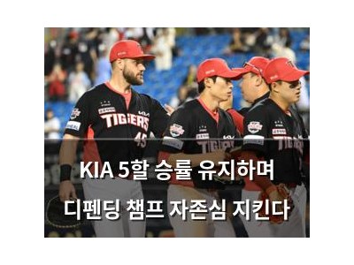 KIA 5할 승률 유지하며 디펜딩 챔프 자존심 지킨다