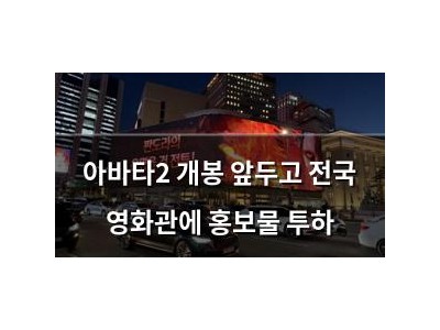 아바타2 개봉 앞두고 전국 영화관에 홍보물 투하